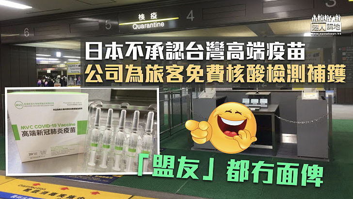 【貽笑大方】日本不承認台灣高端疫苗 公司為旅客免費核酸檢測補鑊