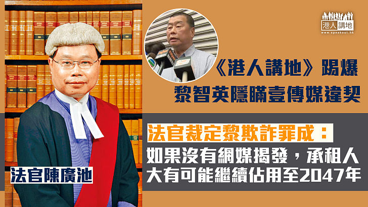 【揭發真相】《港人講地》踢爆黎智英隱瞞壹傳媒違契 法官裁定黎欺詐罪成、判詞14度提及網媒揭發事件