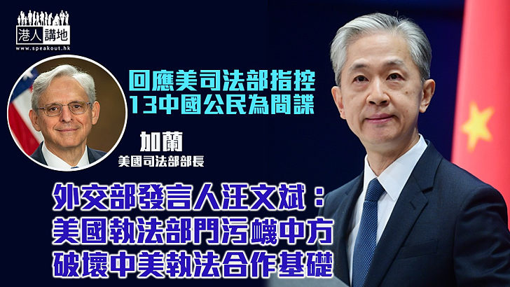 【駁斥抹黑】回應美指控13中國公民為間諜 外交部：美執法部門污衊中方、破壞中美執法合作基礎