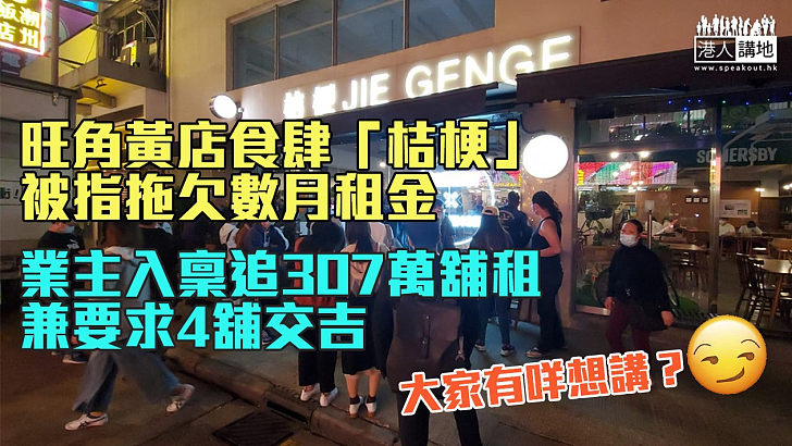 【黃店末日】旺角食肆「桔梗」涉拖欠數月租金 業主入稟追307萬舖租兼要求4舖交吉