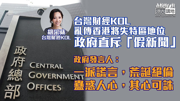 【一派胡言】台灣財經KOL亂傳香港將失特區地位 政府16字直斥「假新聞」