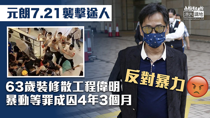 【元朗7.21事件】63歲裝修散工暴動等罪成囚4年3個月 官讚抗辯態度「十分負責任」