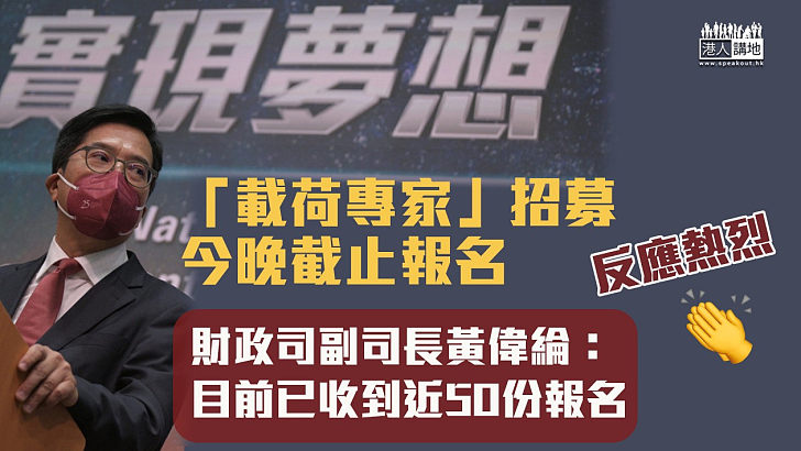 【港人航天夢】「載荷專家」招募今晚截止 黃偉綸稱反應熱烈：暫收到近50份報名