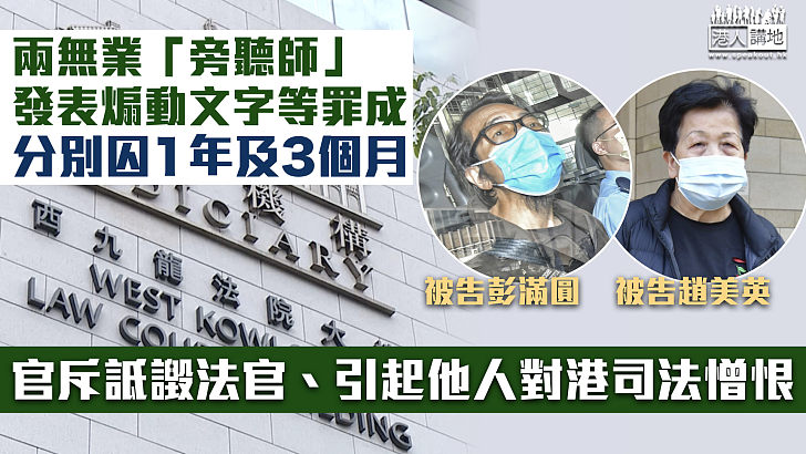 【煽動憎恨】兩無業「旁聽師」發表煽動文字等罪成、分別囚1年及3個月 官斥詆譭法官引起他人對港司法憎恨