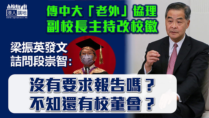 【新校徽風波】傳中大「老外」協理副校長金江主持改校徽 梁振英發文三問段崇智