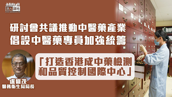 【中醫藥發展】研討會共議推動本港中醫藥產業 倡設中醫藥專員加強統籌