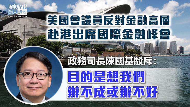 【霸凌主義】美國會議員反對金融高層赴港出席峰會 陳國基斥無理打壓