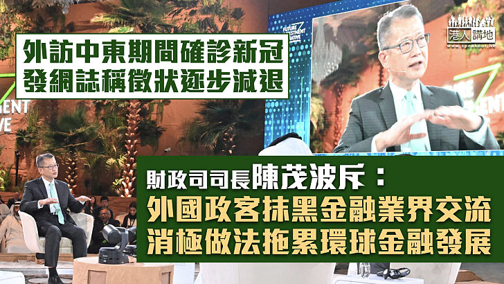 【直斥抹黑】陳茂波斥：外國政客抹黑金融業界交流 消極做法拖累環球金融發展