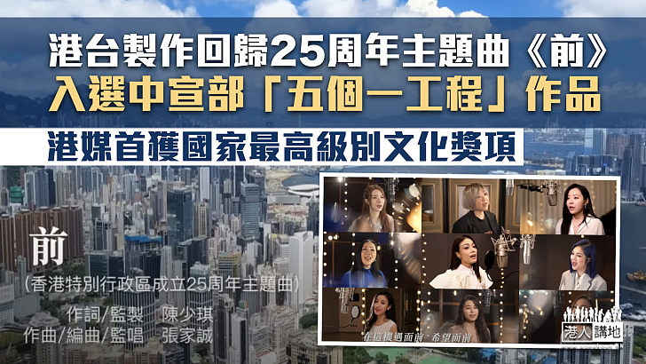 【國家最高文化獎項】港台製作回歸25周年主題曲《前》 入選中宣部「五個一工程」作品