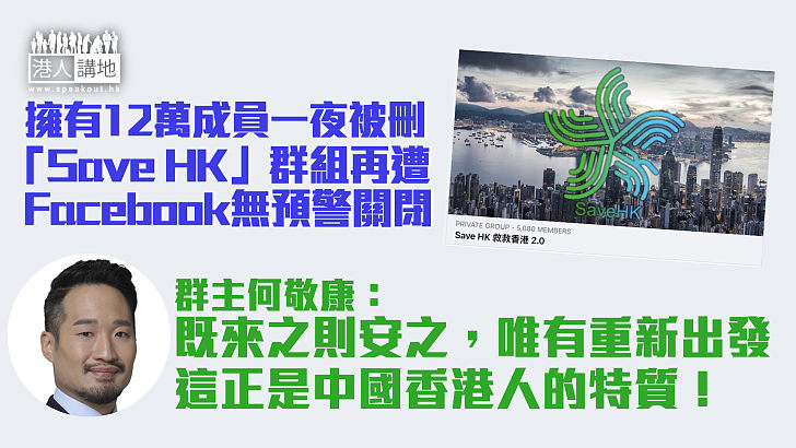 【突然刪除】擁有12萬成員 「Save HK」群組再遭Facebook關閉