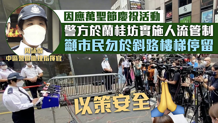 【以策安全】警方於蘭桂坊實施人流管制 籲市民勿於斜路樓梯停留