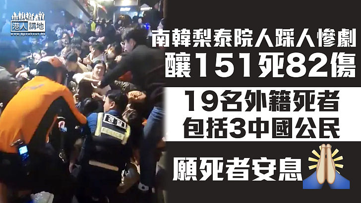 【樂極生悲】南韓梨泰院人踩人慘劇釀151死82傷 19外籍死者包括3名中國公民