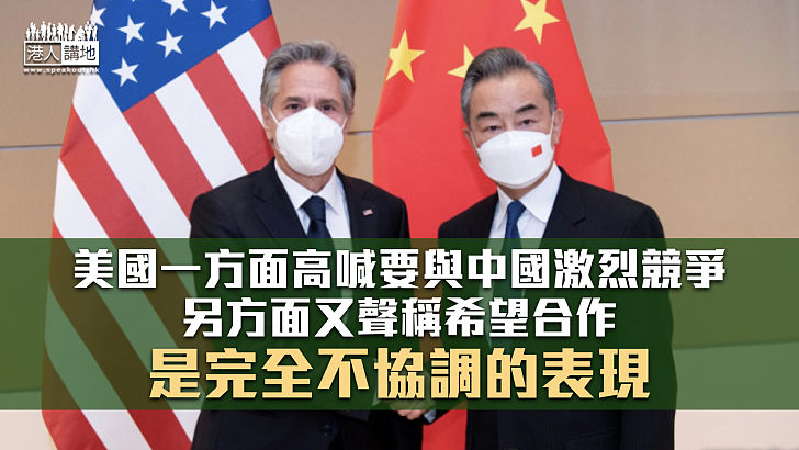 【諸行無常】既要競爭又想合作 美國對華政策不協調