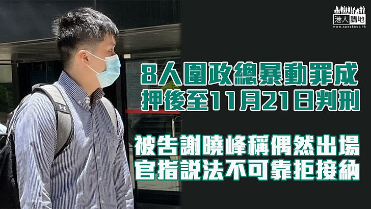 【反修例風波】8人圍政總暴動罪成 押後至11月21日判刑