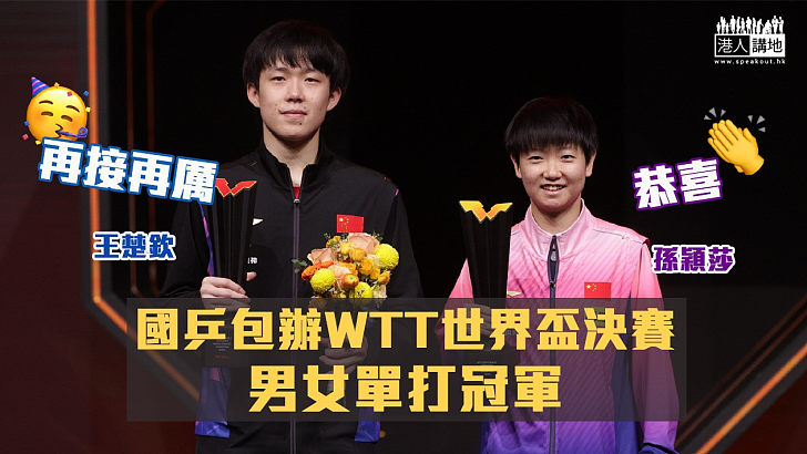 【為國爭光】中國乒乓球隊包辦WTT世界盃決賽男女單打冠軍