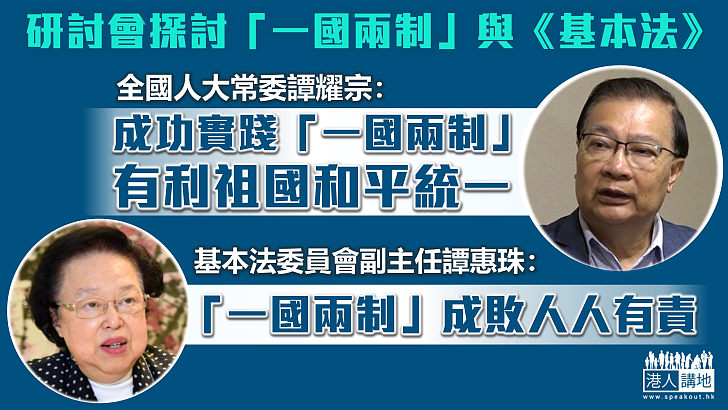 【「一國兩制」】政商學界探討「一國兩制」與《基本法》 譚耀宗：成功實踐「一國兩制」利和平統一 譚惠珠：「一國兩制」成敗人人有責