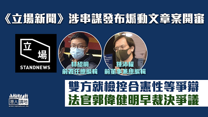 【庭上激辯】《立場新聞》涉串謀發布煽動文章案開審 雙方爭辯檢控合憲性等、官明裁決爭議