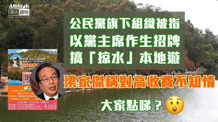 【貴過市價】梁家傑作招徠？公民黨旗下組織搞本地遊 爆「掠水」疑雲