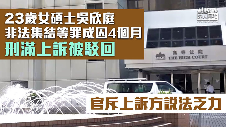 【反修例風波】女碩士非法集結等罪成囚4個月、刑滿上訴被駁回 官斥上訴方說法脫離現實