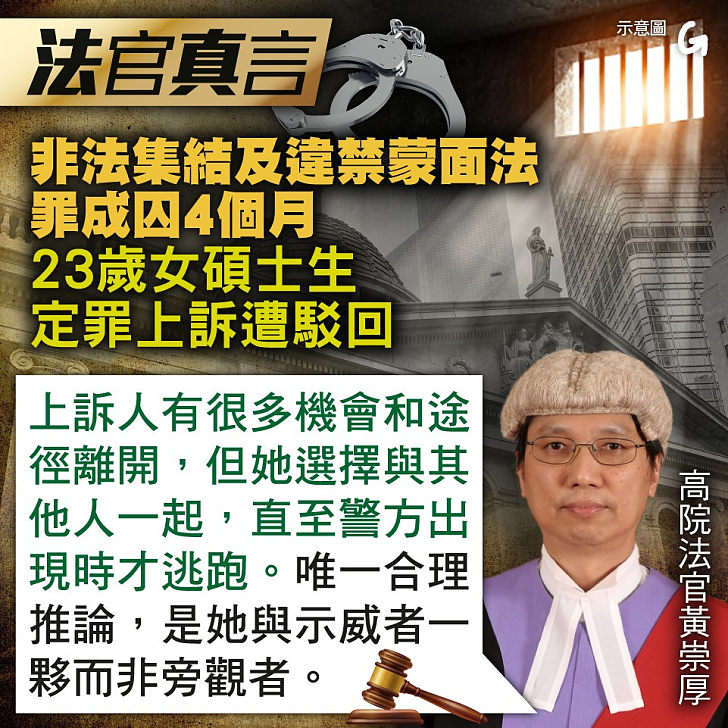 【今日網圖】法官真言：非法集結及違禁蒙面法罪成囚4個月 23歲女碩士生定罪上訴遭駁回