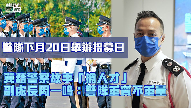 【警察招募】警隊下月20日舉辦招募日  副處長周一鳴冀藉警察故事「搶人才」