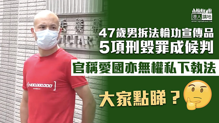 【准保候判】47歲男拆法輪功宣傳品、5項刑毀罪成候判 官稱愛國亦無權私下執法