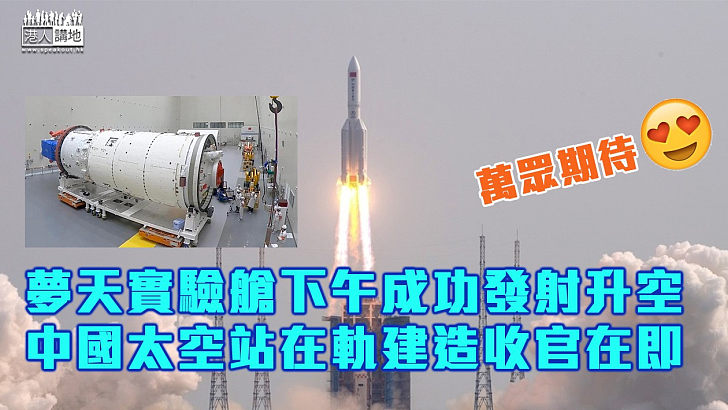 【中國航天夢】夢天實驗艙成功發射升空  中國太空站在軌建造收官在即