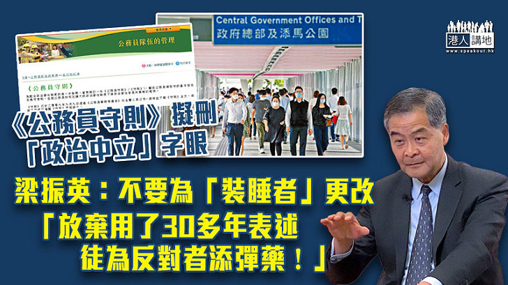 【擲地有聲】《公務員守則》擬刪「政治中立」字眼 梁振英：放棄用了30多年表述、徒為反對者添彈藥