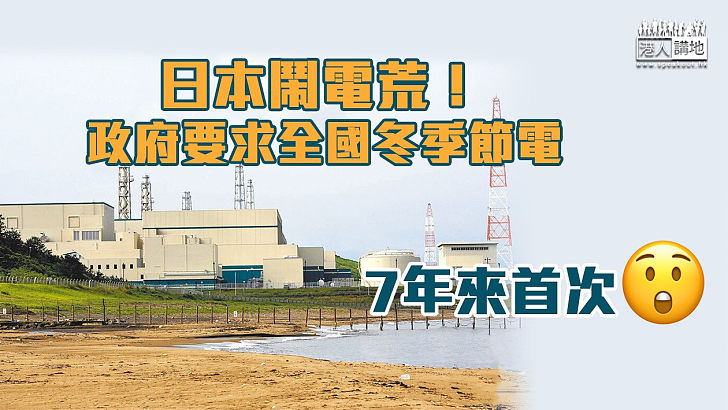 【能源危機】日本政府要求全國冬季節電 屬7年來首次