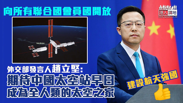 【建設航天強國】外交部：期待中國太空站早日成為全人類的太空之家