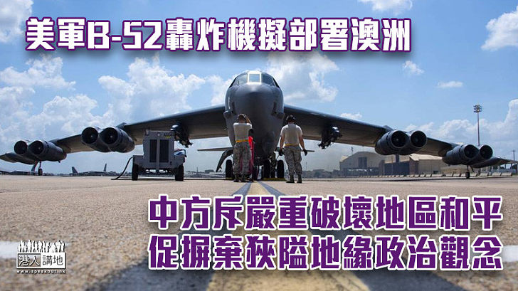 【搞風搞雨】美軍B-52轟炸機擬部署澳洲 中方促摒棄狹隘地緣政治觀念