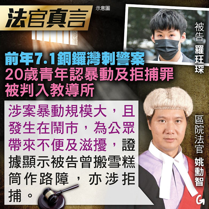 【今日網圖】法官真言：前年7.1銅鑼灣刺警案 20歲青年認暴動及拒捕罪被判入教導所