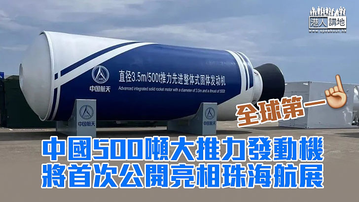 【航天實力】中國500噸大推力發動機將首次公開亮相珠海航展