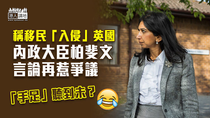 【一時失言】稱移民「入侵」英國 內政大臣柏斐文言論再惹爭議