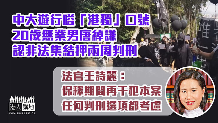 【一再犯案】中大校內遊行嗌「港獨」口號 20歲無業男認非法集結押兩周判刑