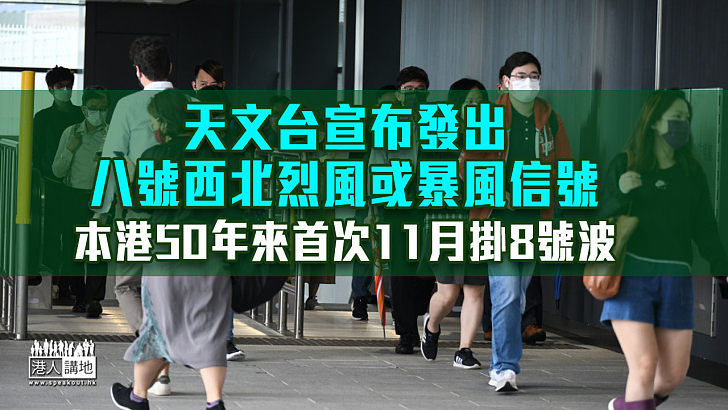 【尼格襲港】天文台宣布發出八號西北烈風或暴風信號 港鐵加強列車服務