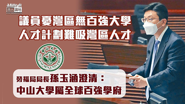 【搶人才】議員憂灣區無百強大學 人才計劃難吸灣區人才 孫玉菡澄清：中山大學屬百強學府