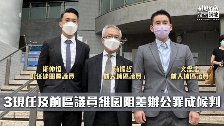 【反修例風波】3現任及前區議員維園阻差辦公罪成候判