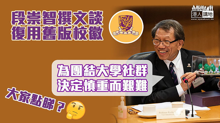 【校徽風波】段崇智撰文談復用舊版校徽：為團結大學社群 決定慎重艱難