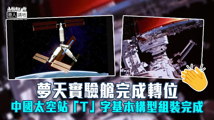 【中國航天】夢天實驗艙完成轉位 中國太空站「T」字基本構型組裝完成