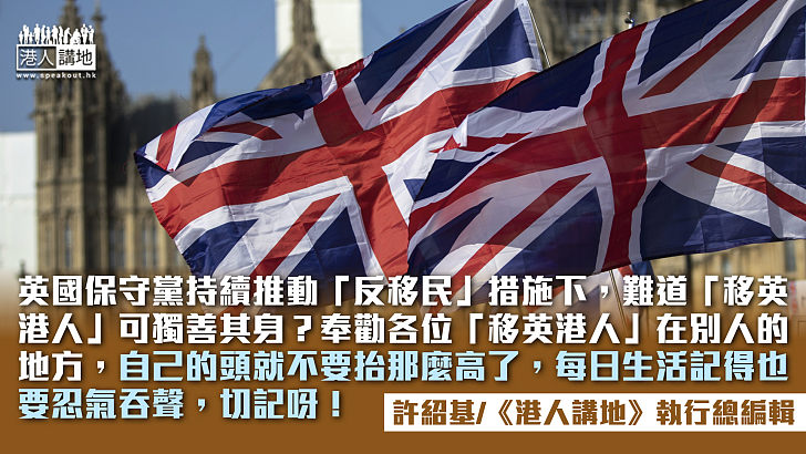 【筆評則鳴】英國政府強力「反移民」 「移英港人」難獨善其身