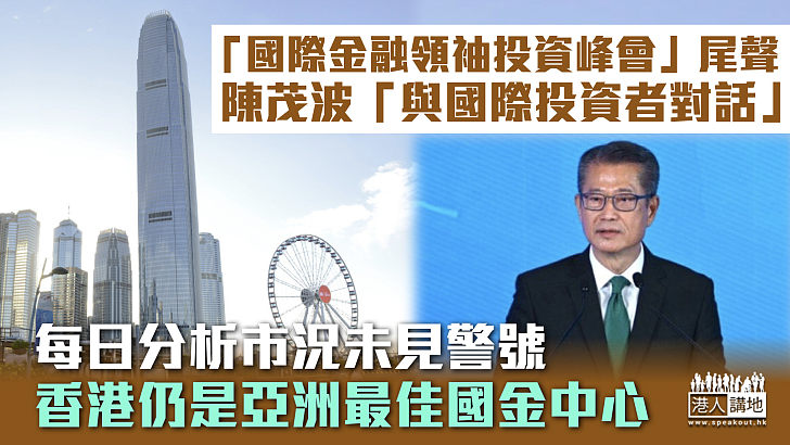 【金融峰會】陳茂波稱每日分析市況未見警號 香港仍是亞洲最佳國際金融中心