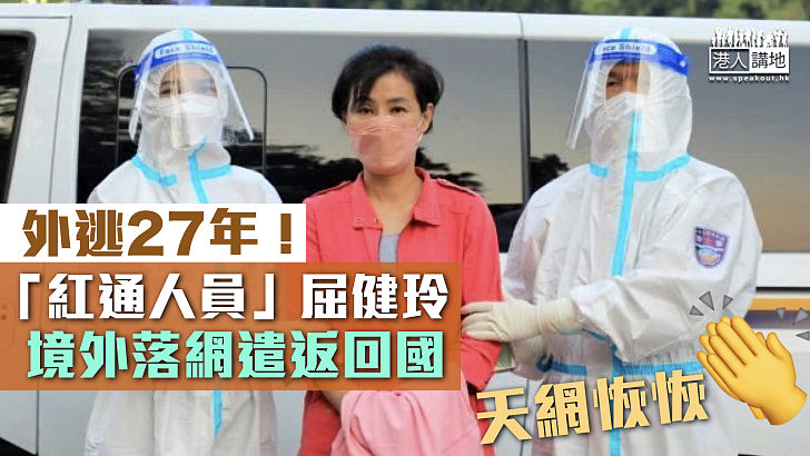 【天網恢恢】外逃27年！「紅通人員」屈健玲境外落網遣返回國