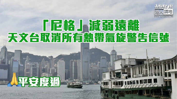 【平安度過】「尼格」減弱遠離  天文台取消所有熱帶氣旋警告信號