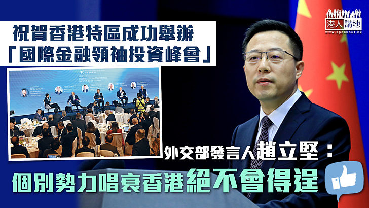 【圓滿閉幕】祝賀港成功舉辦「國際金融領袖投資峰會」 外交部：個別勢力唱衰香港絕不會得逞