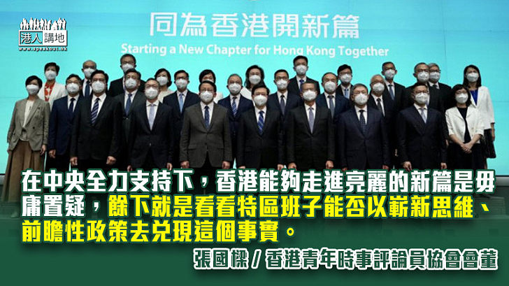 強化「一國兩制」典範 香港力圖亮麗新篇
