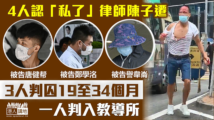 【遲來的公道】4人涉「私了」律師陳子遷　3人判囚19至34個月　一人判入教導所