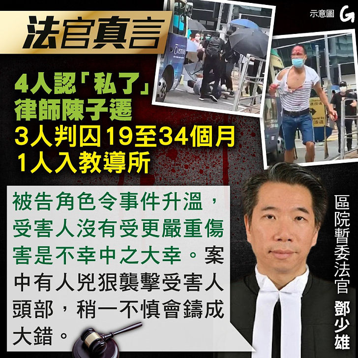 【今日網圖】法官真言：4人認「私了」律師陳子遷　3人判囚19至34個月　1人判入教導所