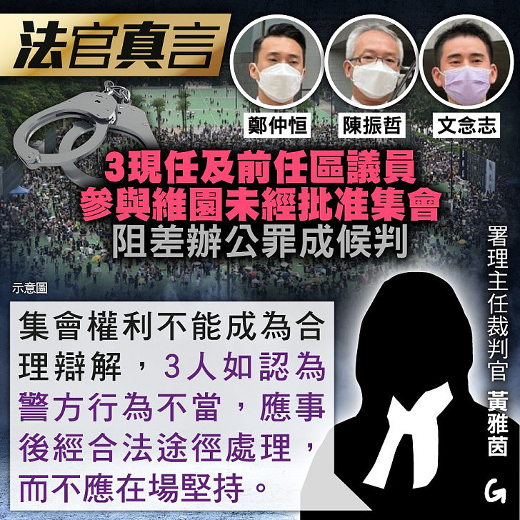 【今日網圖】法官真言：3現任及前任區議員參與維園未經批准集會 阻差辦公罪成候判