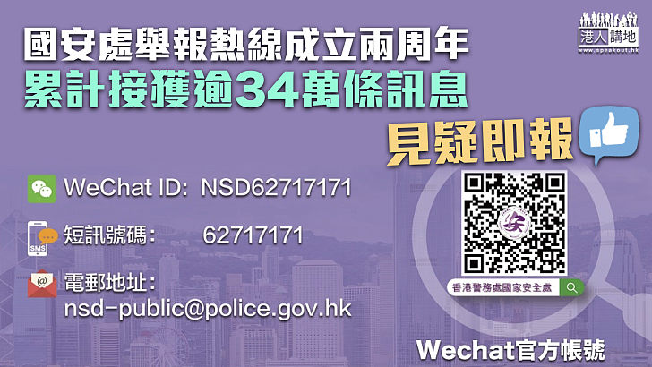 【見疑即報】國安處舉報熱線成立兩周年 累計接獲逾34萬條訊息